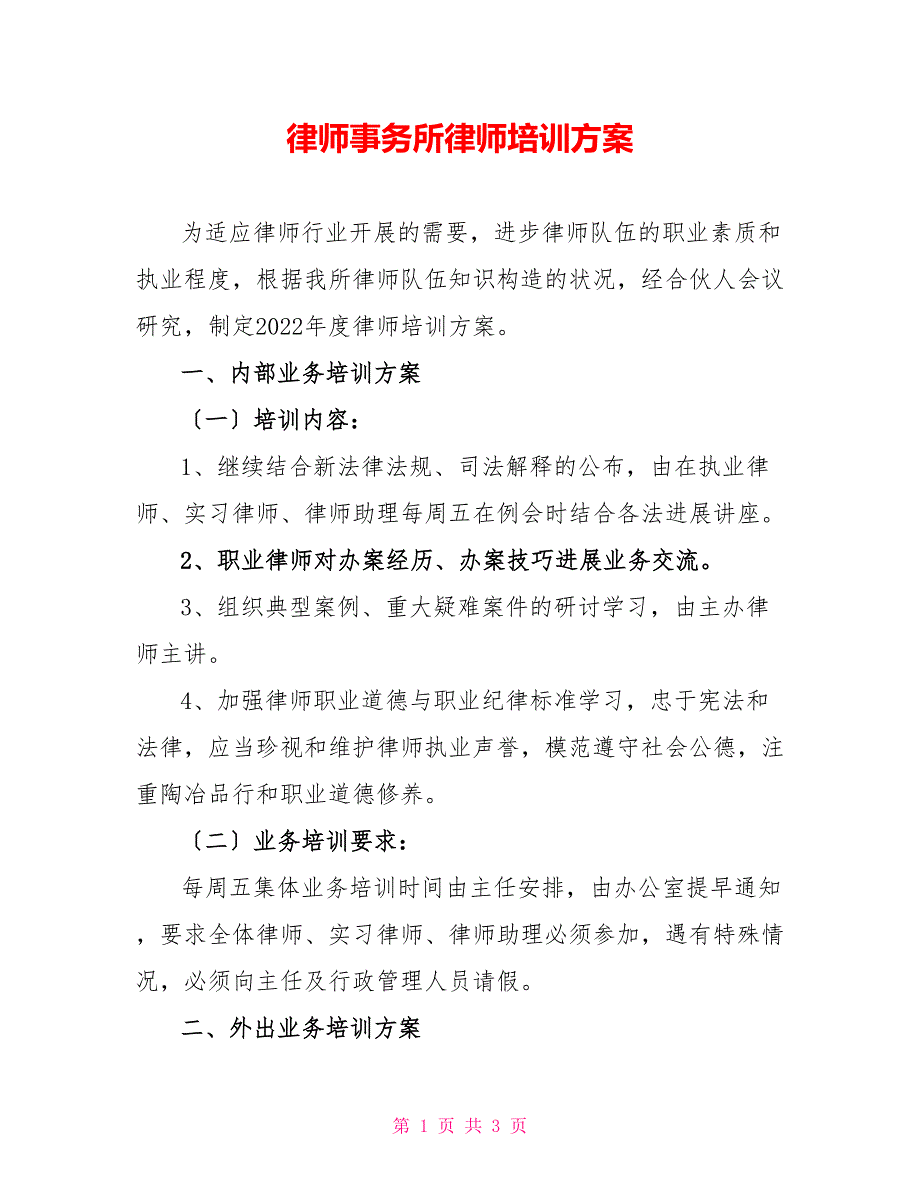 律师事务所律师培训计划.doc_第1页