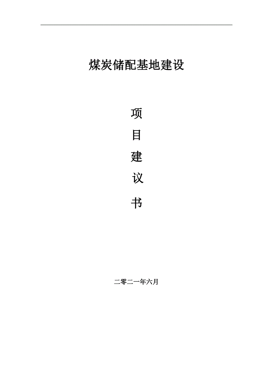 煤炭储配基地项目项目建议书写作范本.doc_第1页