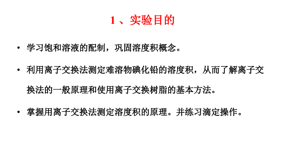 碘化铅的制备和溶度积常数的测定.ppt_第1页