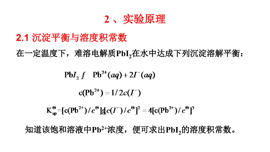 碘化铅的制备和溶度积常数的测定.ppt_第2页