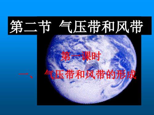 气压带和风带PPT课件.ppt