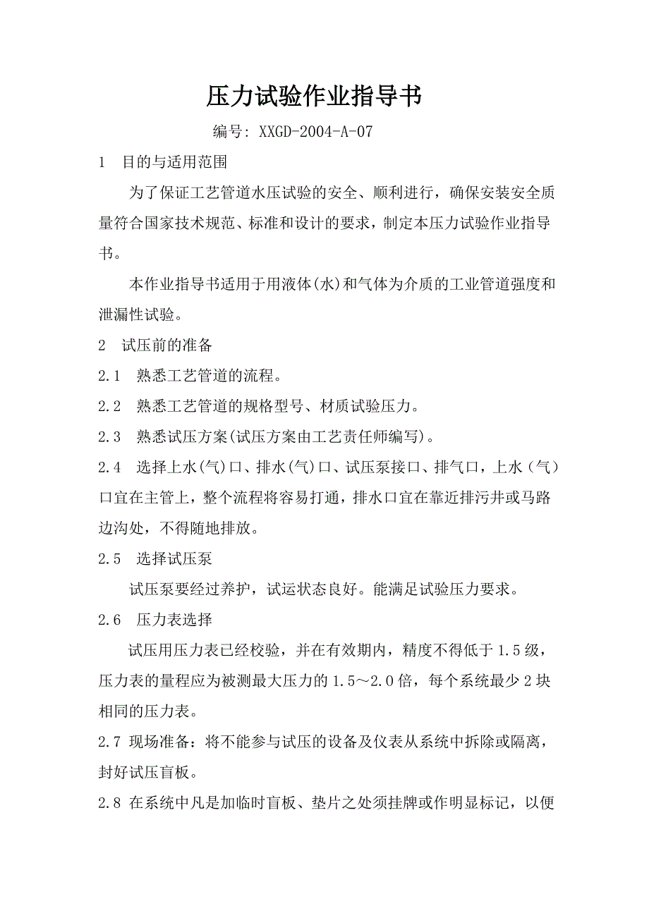 水压试验作业指导书.doc_第1页