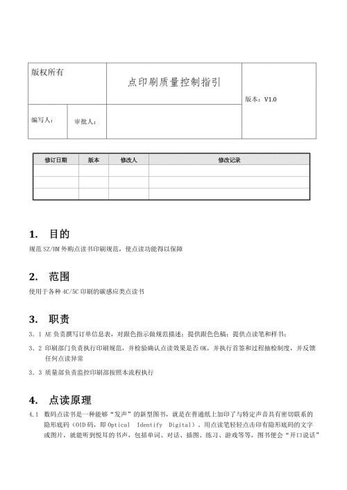 点读书印刷质量控制文件.doc