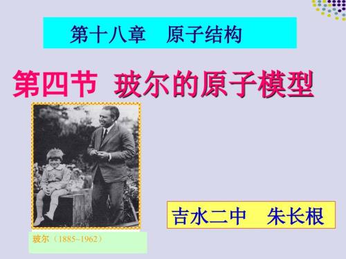 玻尔的原子模型PPT课件.ppt