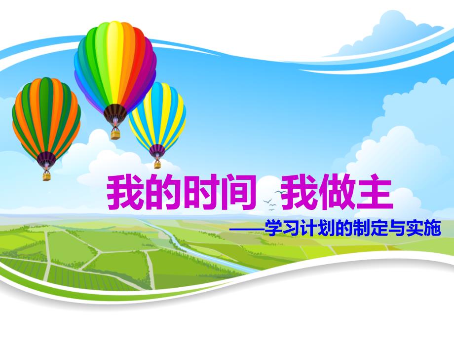 我的时间我做主PPT课件.ppt_第1页