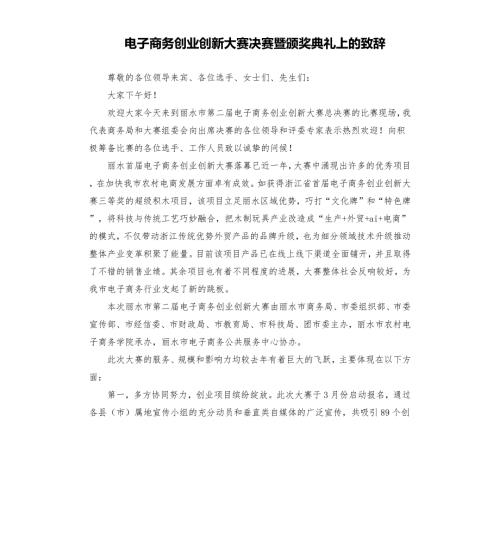 电子商务创业创新大赛决赛暨颁奖典礼上的致辞.docx