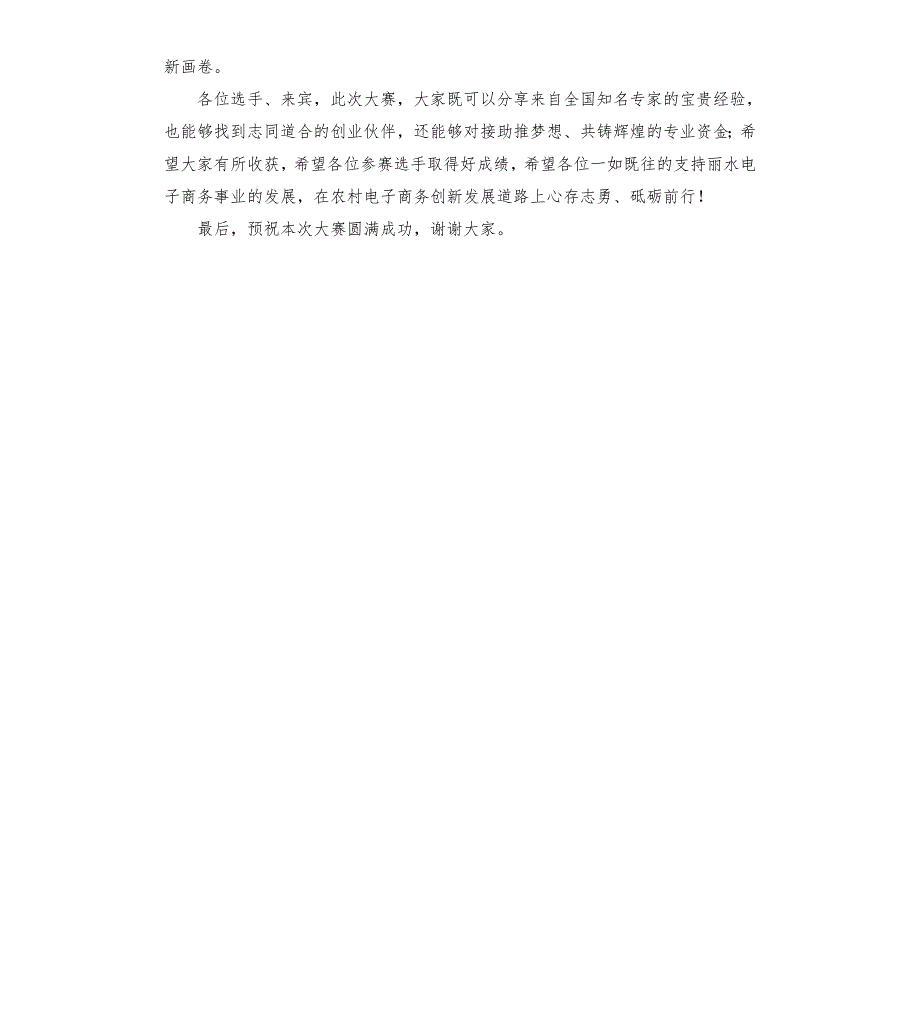 电子商务创业创新大赛决赛暨颁奖典礼上的致辞.docx_第3页