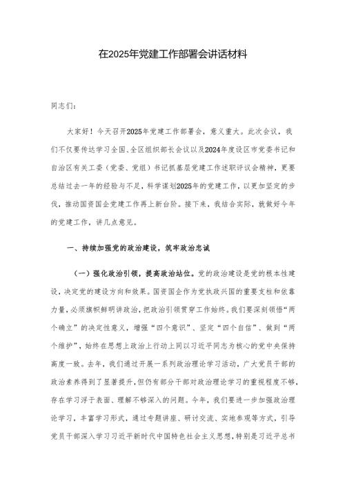 在2025年党建工作部署会讲话材料.docx