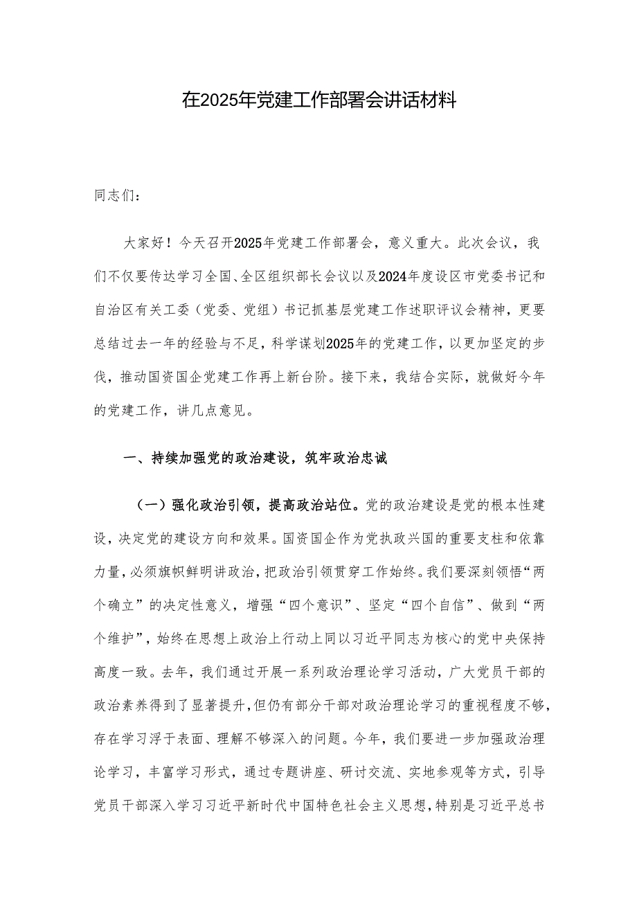 在2025年党建工作部署会讲话材料.docx_第1页
