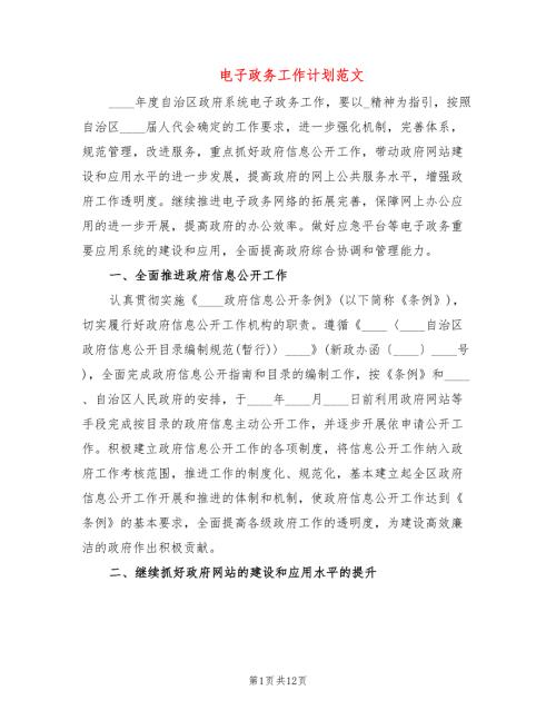 电子政务工作计划范文3篇.doc