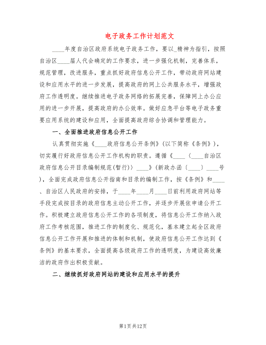 电子政务工作计划范文3篇.doc_第1页