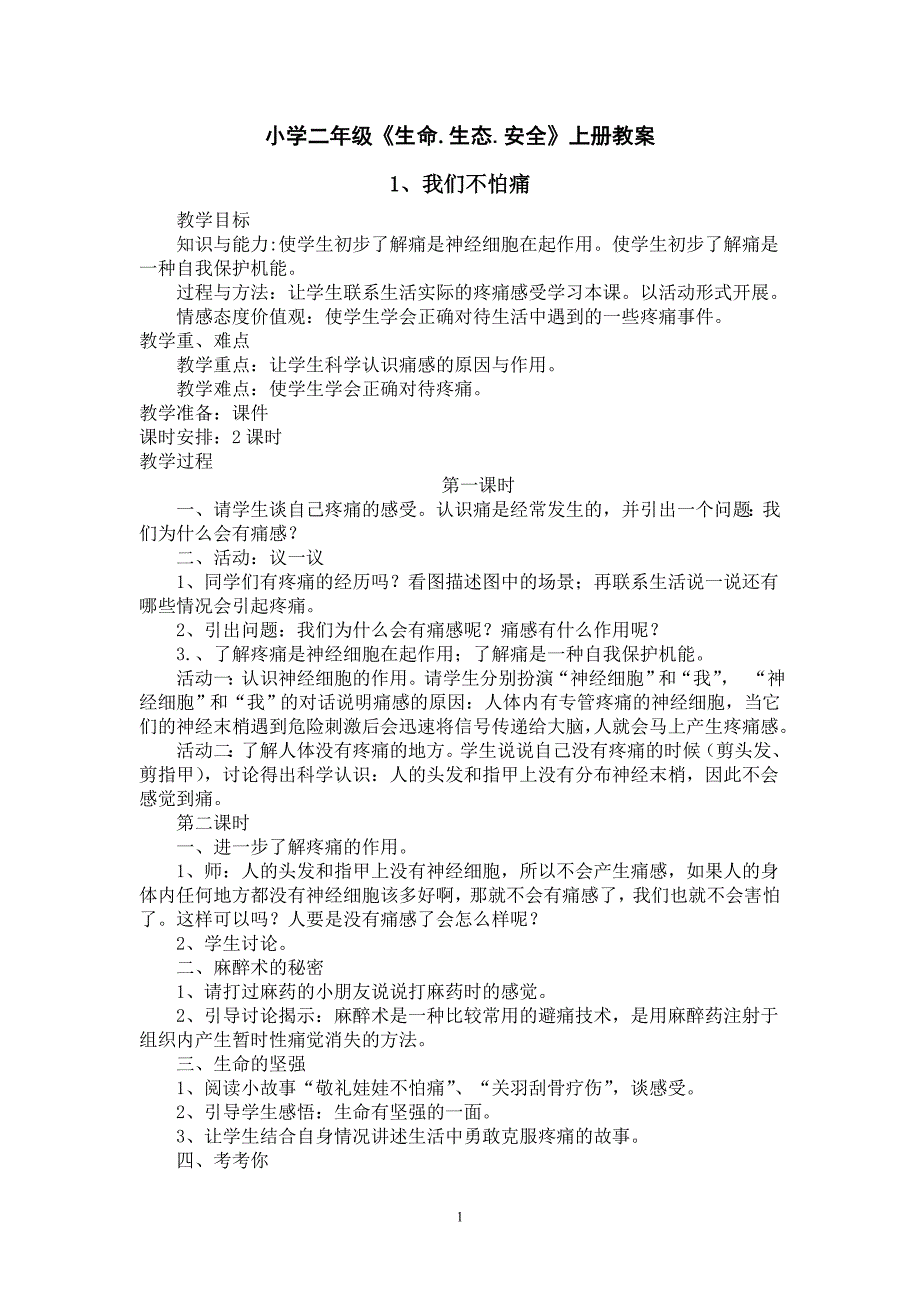 小学二年级上册生命生态安全教案.doc_第1页