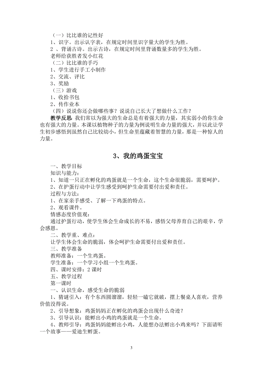 小学二年级上册生命生态安全教案.doc_第3页