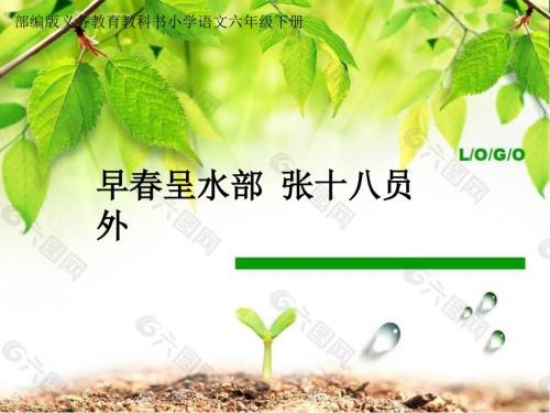 早呈水部张十八员外转载.pptx