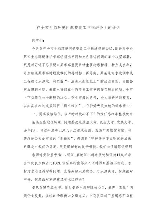 在全市生态环境问题整改工作推进会上的讲话.docx