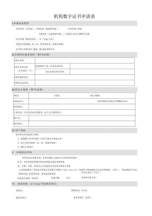 机构数字证书申请表(1).docx