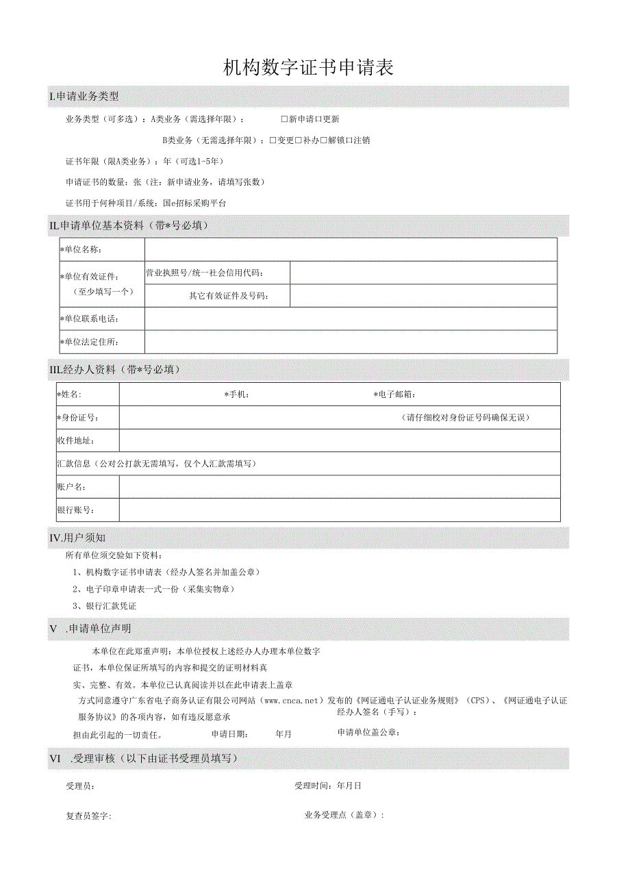 机构数字证书申请表(1).docx_第1页