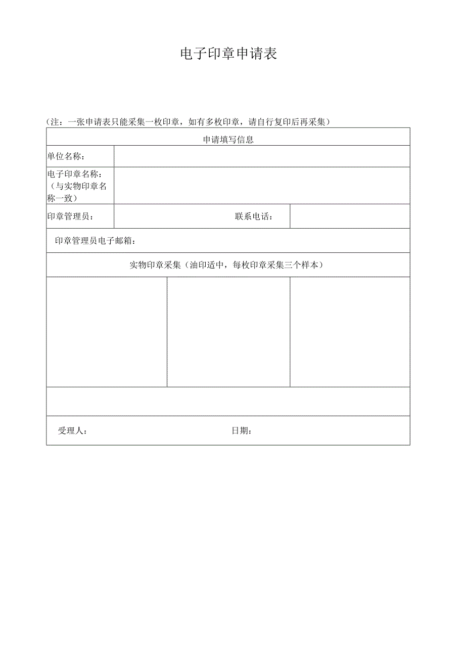 机构数字证书申请表(1).docx_第2页
