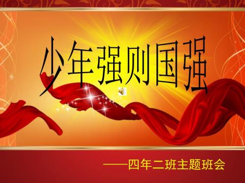 少年强则国强课件.ppt