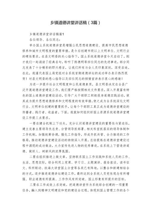 乡镇道德讲堂讲话稿（3篇）.docx