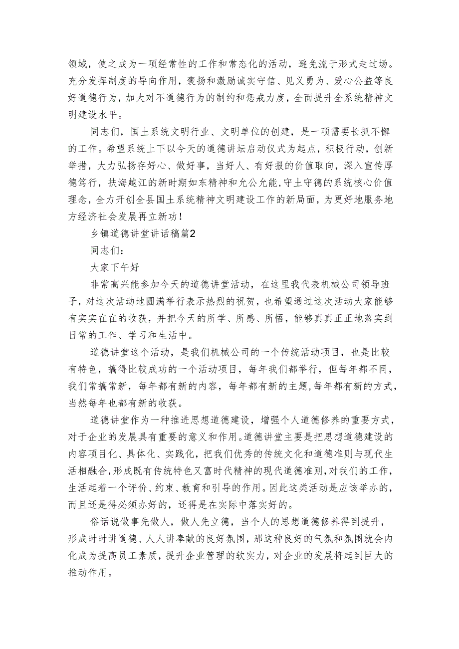 乡镇道德讲堂讲话稿（3篇）.docx_第2页
