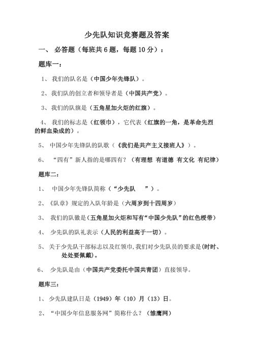 少先队知识竞赛题及答案.doc