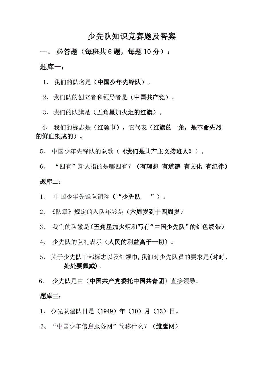 少先队知识竞赛题及答案.doc_第1页