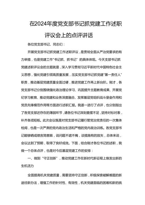 在2024党支部书记抓党建工作述职评议会上的点评讲话.docx