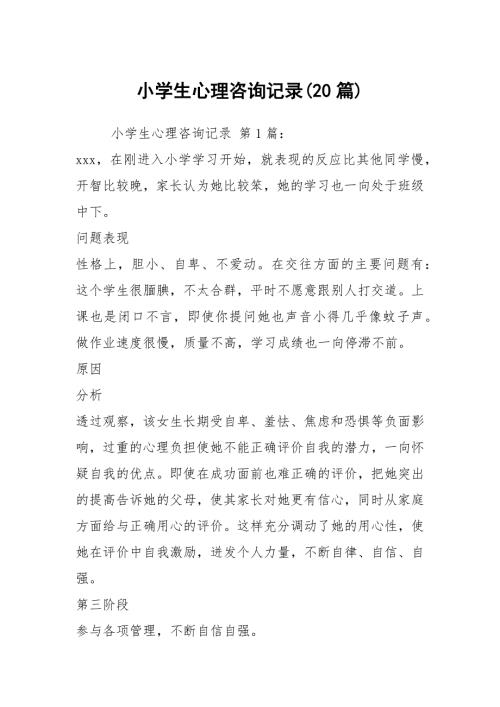 小学生心理咨询记录20篇.docx