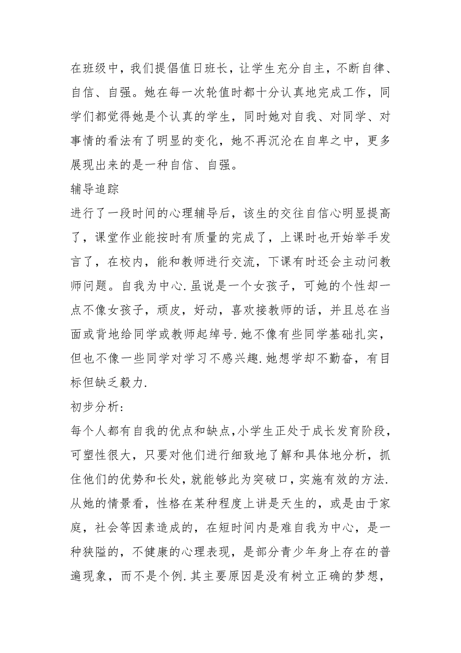 小学生心理咨询记录20篇.docx_第2页