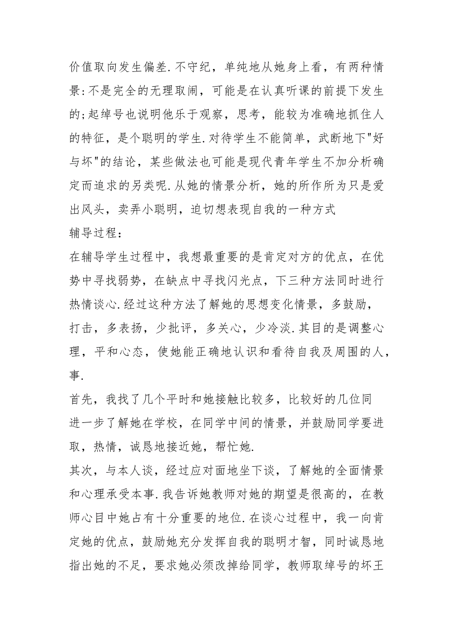 小学生心理咨询记录20篇.docx_第3页