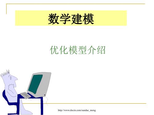 数学建模优化模型介绍.ppt