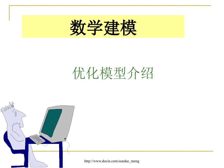 数学建模优化模型介绍.ppt_第1页
