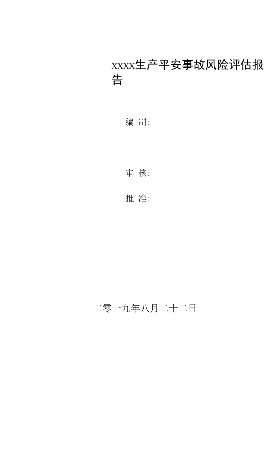 水务公司生产安全事故风险评估报告.docx_第1页