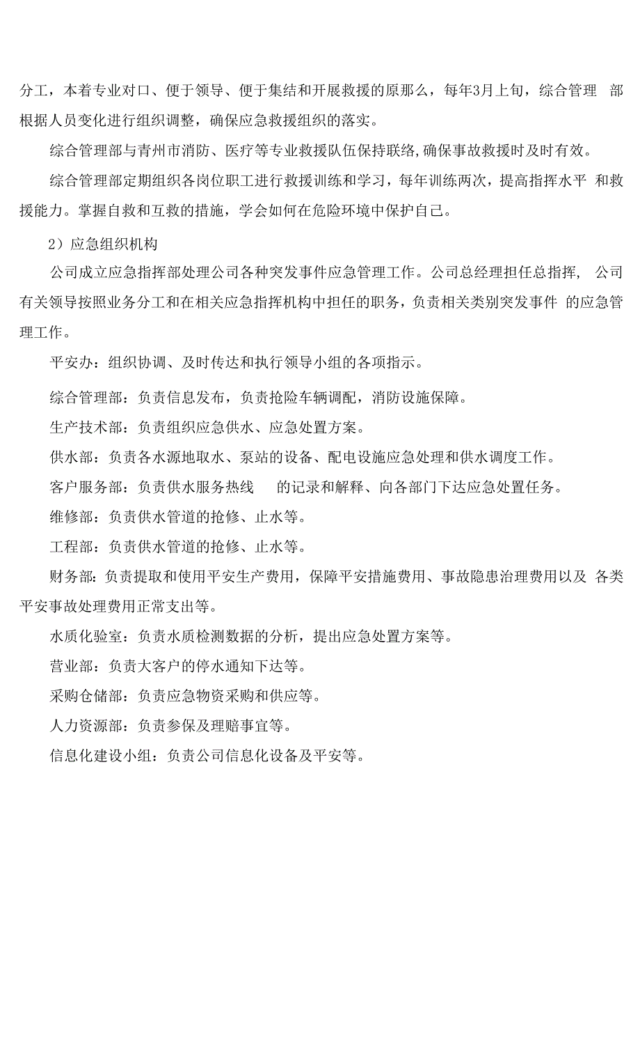 水务公司生产安全事故风险评估报告.docx_第2页