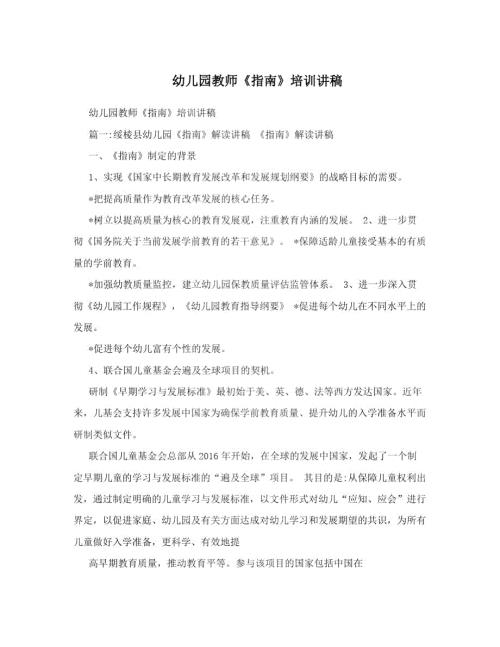 幼儿园教师指南培训讲稿.doc