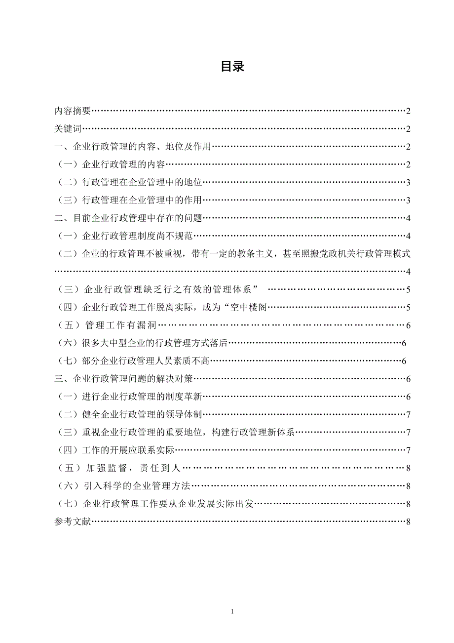 电大行政管理毕业论文论企业行政管理存在的问题及解决对策.doc_第2页