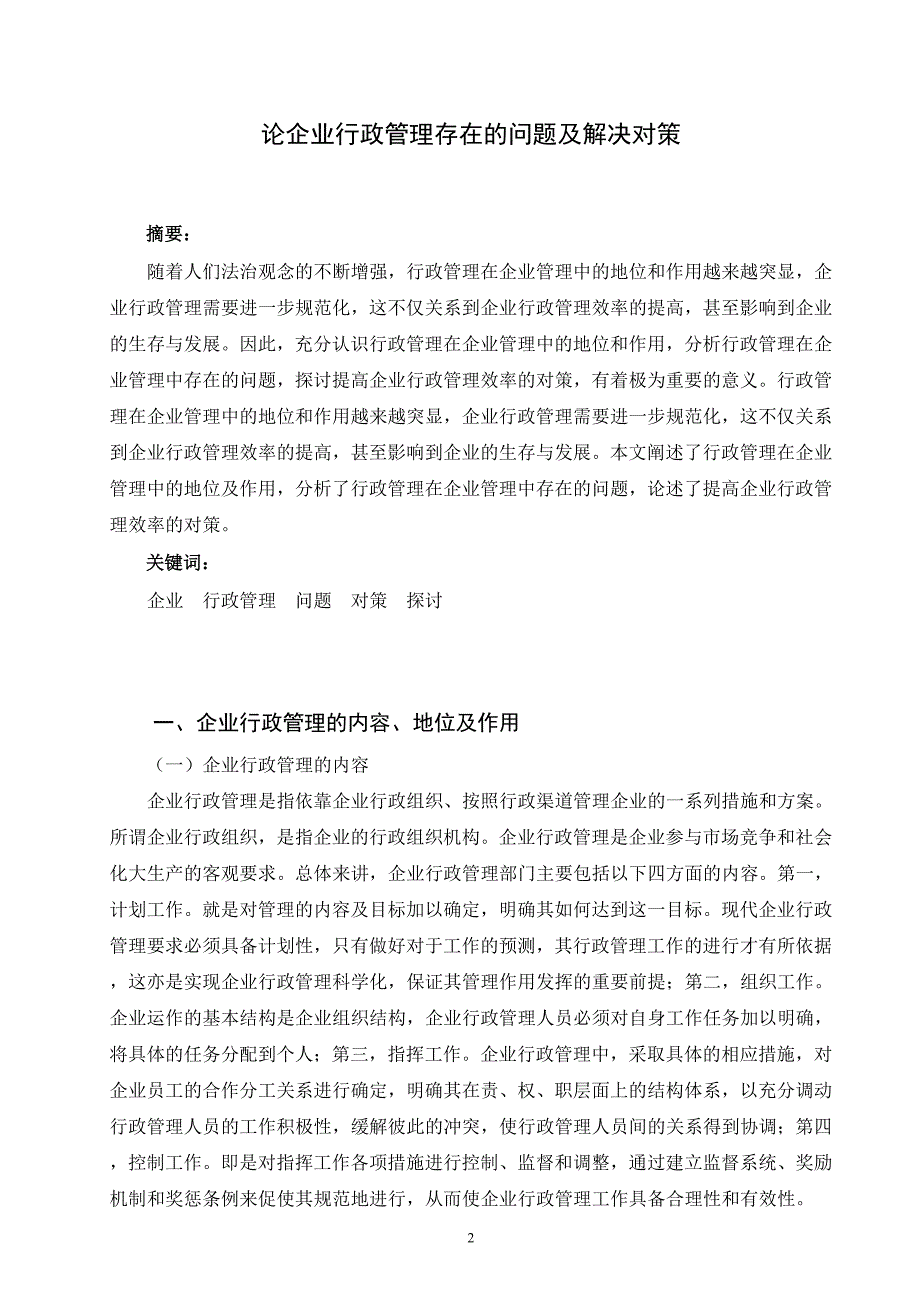 电大行政管理毕业论文论企业行政管理存在的问题及解决对策.doc_第3页
