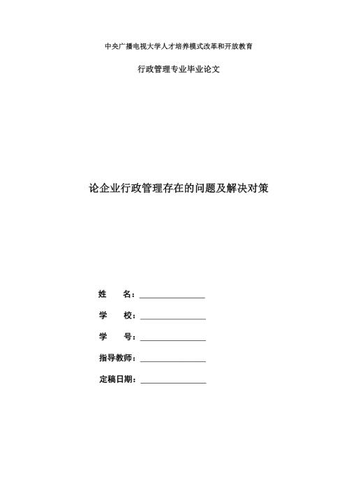 电大行政管理毕业论文论企业行政管理存在的问题及解决对策.doc