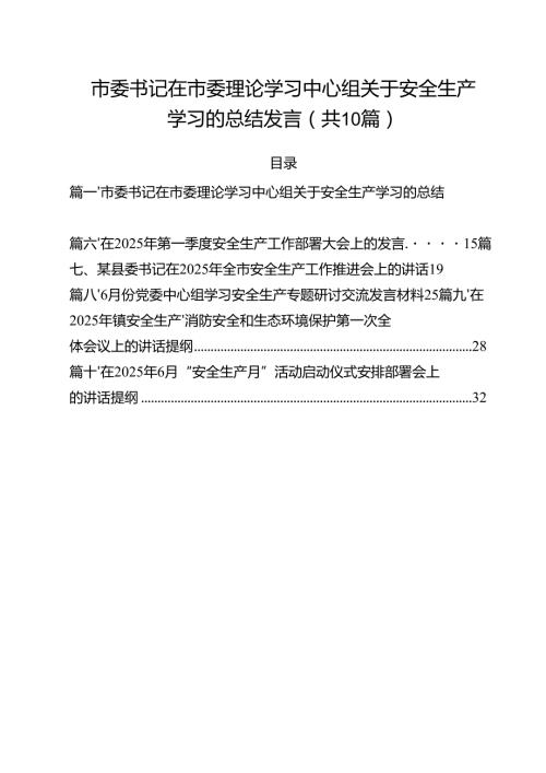 （10篇）市委书记在市委理论学习中心组关于安全生产学习的总结发言范文.docx