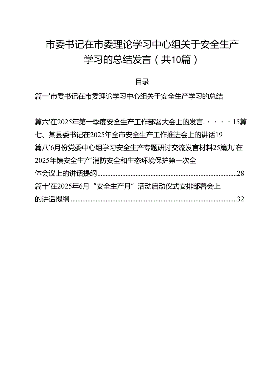 （10篇）市委书记在市委理论学习中心组关于安全生产学习的总结发言范文.docx_第1页