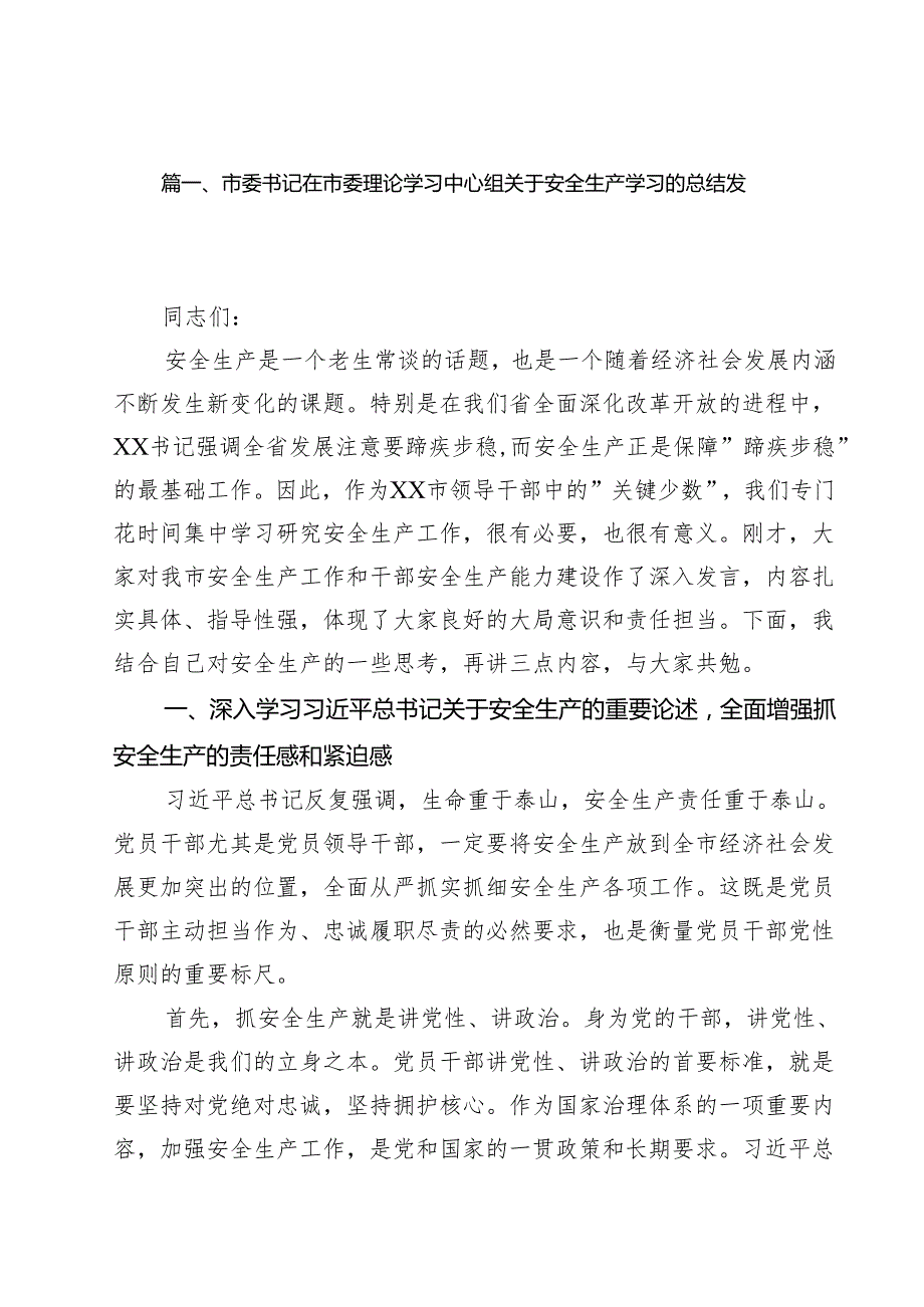 （10篇）市委书记在市委理论学习中心组关于安全生产学习的总结发言范文.docx_第2页