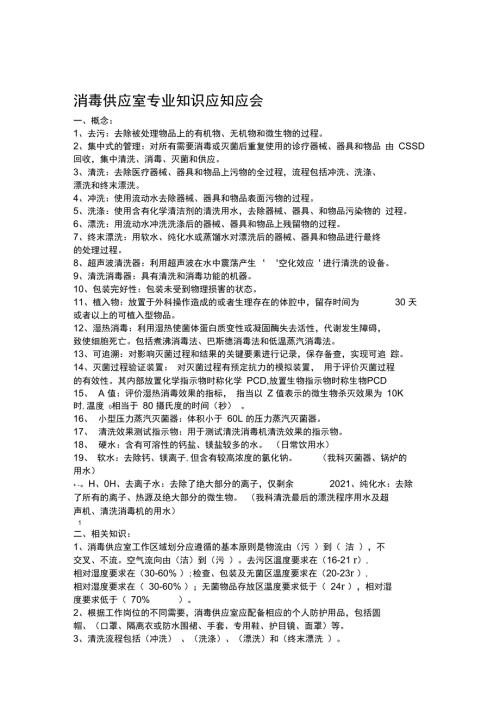 消毒供应室专业知识应知应会汇总.doc