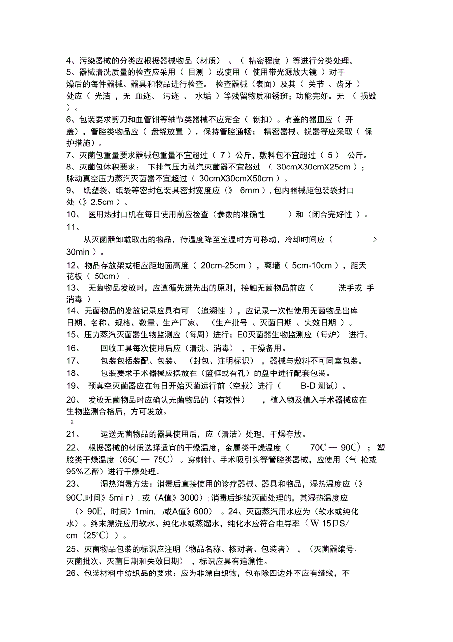 消毒供应室专业知识应知应会汇总.doc_第2页