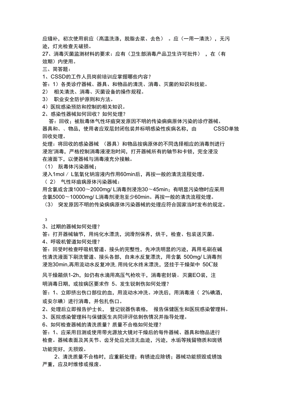 消毒供应室专业知识应知应会汇总.doc_第3页