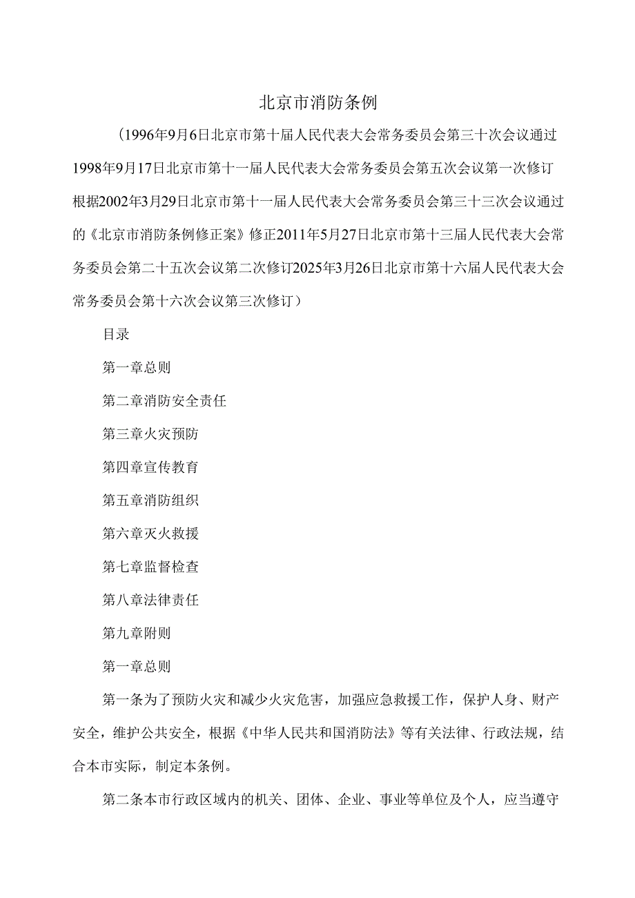 北京市消防条例（2025年）.docx_第1页