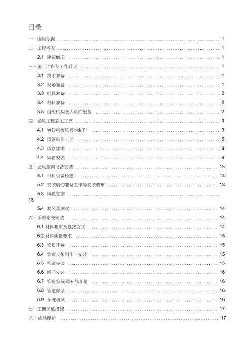 暖通空调工程施工方案通用完整版.doc