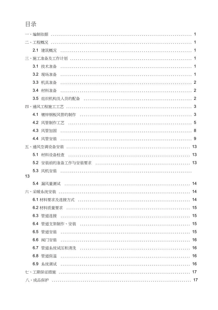 暖通空调工程施工方案通用完整版.doc_第1页