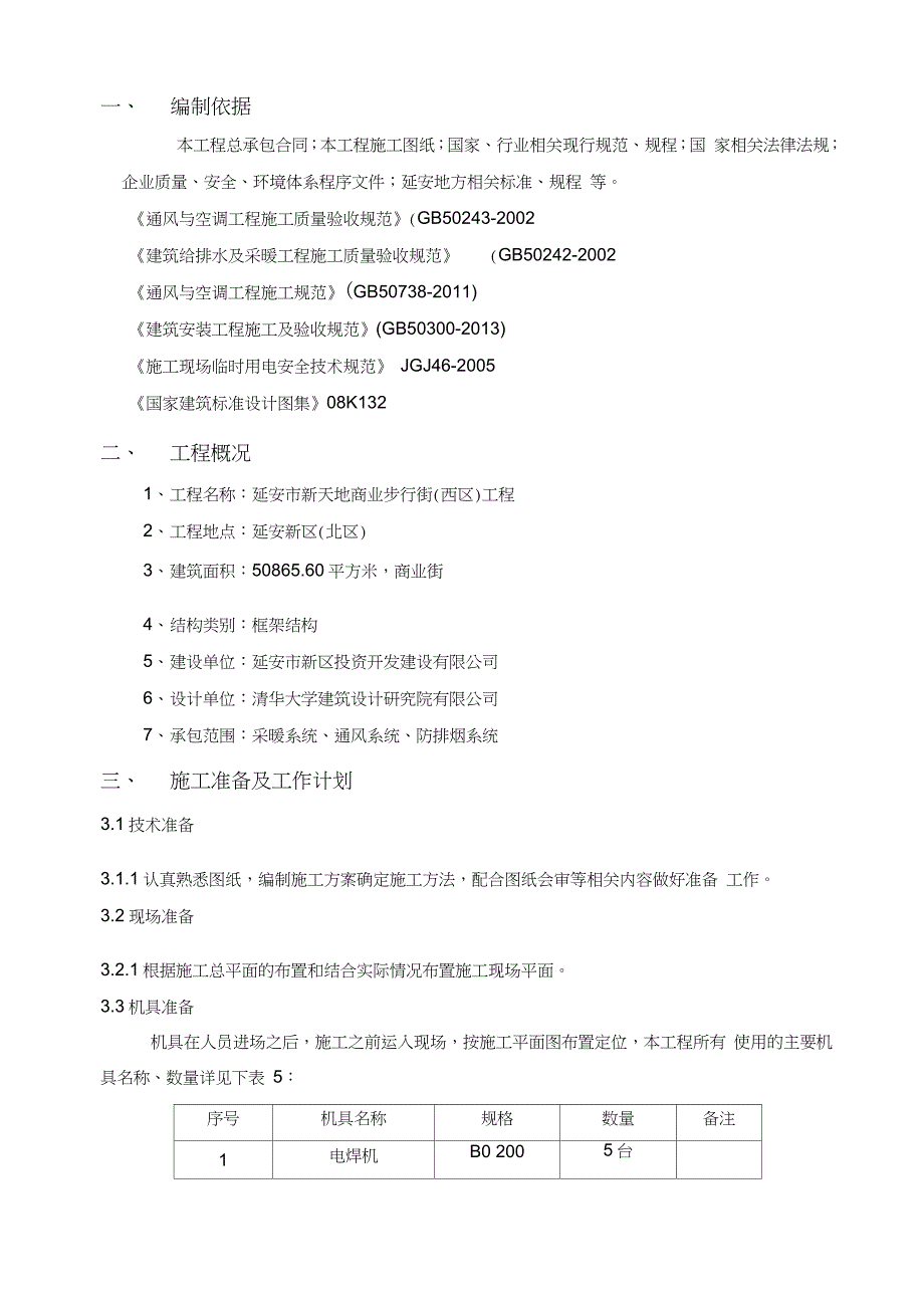 暖通空调工程施工方案通用完整版.doc_第3页