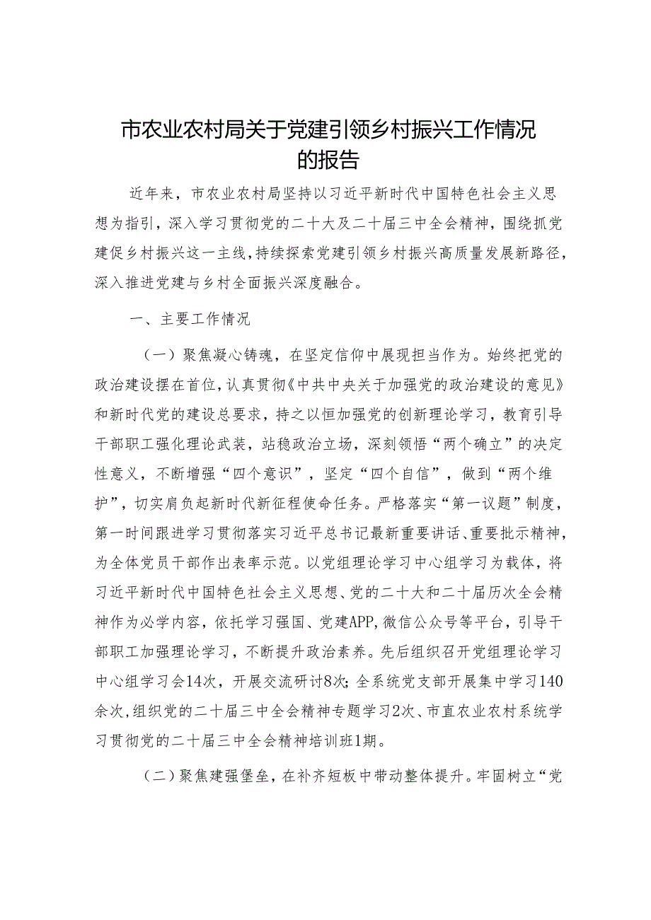 市农业农村局关于党建引领乡村振兴工作情况的报告.docx_第1页
